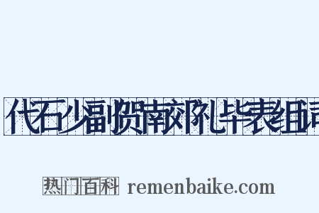 代石少副贺南郊礼毕表组词是什么意思的图片